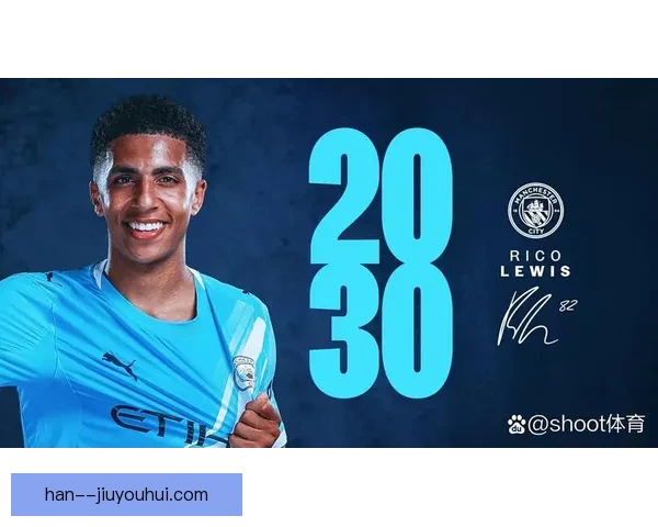 曼城正式续约刘易斯至二零二八彰显多位置全能价值